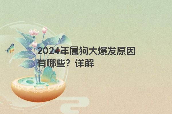 2024年属狗大爆发原因有哪些？详解