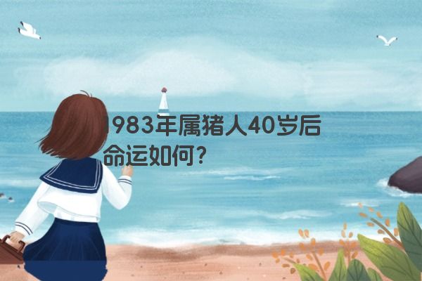 1983年属猪人40岁后命运如何？