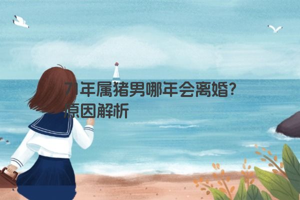 71年属猪男哪年会离婚？原因解析