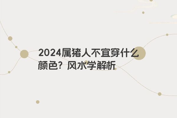 2024属猪人不宜穿什么颜色？风水学解析