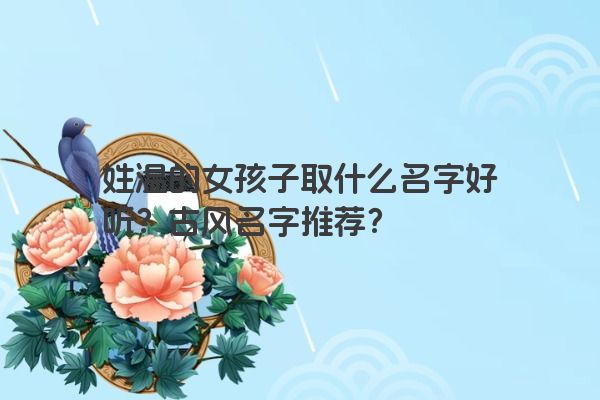 姓温的女孩子取什么名字好听？古风名字推荐？