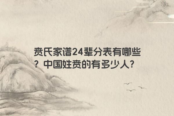 贲氏家谱24辈分表有哪些？中国姓贲的有多少人？