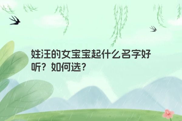 姓汪的女宝宝起什么名字好听？如何选？