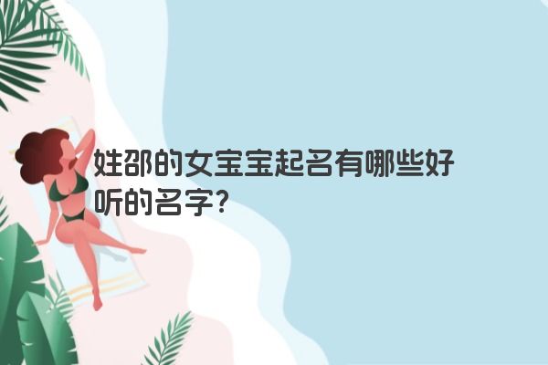 姓邵的女宝宝起名有哪些好听的名字？