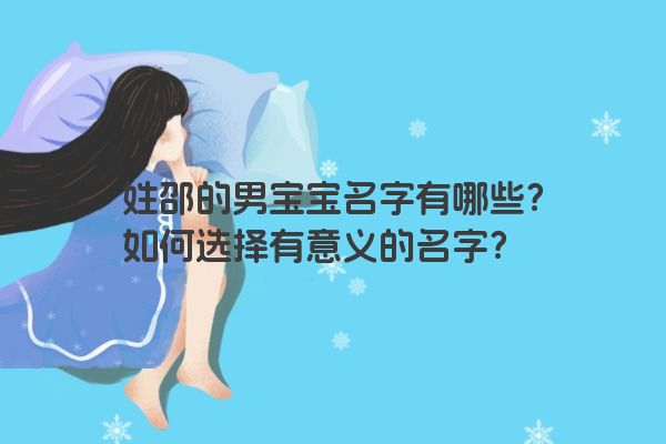 姓邵的男宝宝名字有哪些？如何选择有意义的名字？