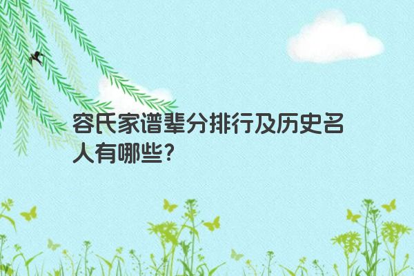 容氏家谱辈分排行及历史名人有哪些？