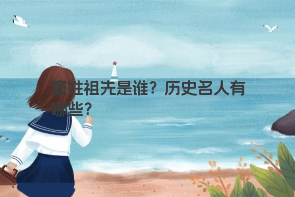 窦姓祖先是谁？历史名人有哪些？