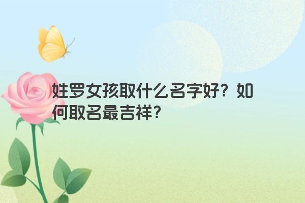 姓罗女孩取什么名字好？如何取名最吉祥？