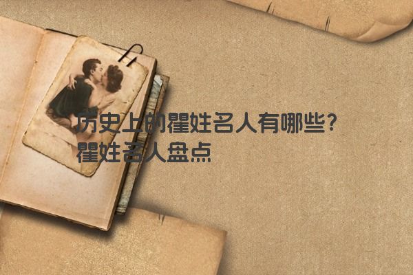 历史上的瞿姓名人有哪些？瞿姓名人盘点