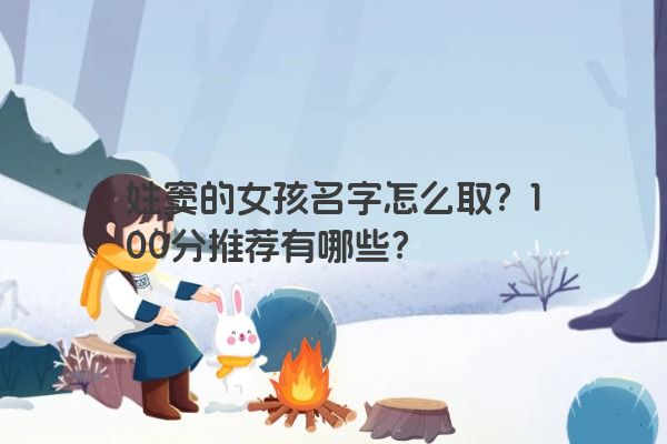 姓窦的女孩名字怎么取？100分推荐有哪些？