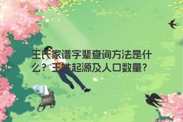 王氏家谱字辈查询方法是什么？王姓起源及人口数量？