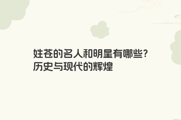 姓苍的名人和明星有哪些？历史与现代的辉煌