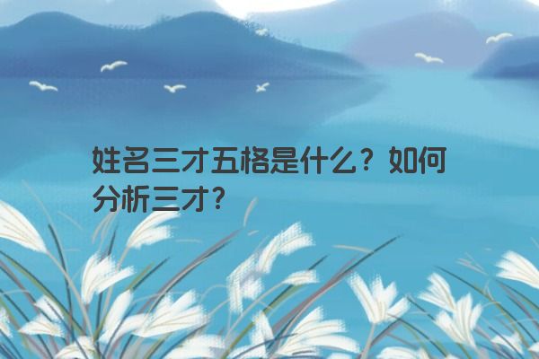 姓名三才五格是什么？如何分析三才？