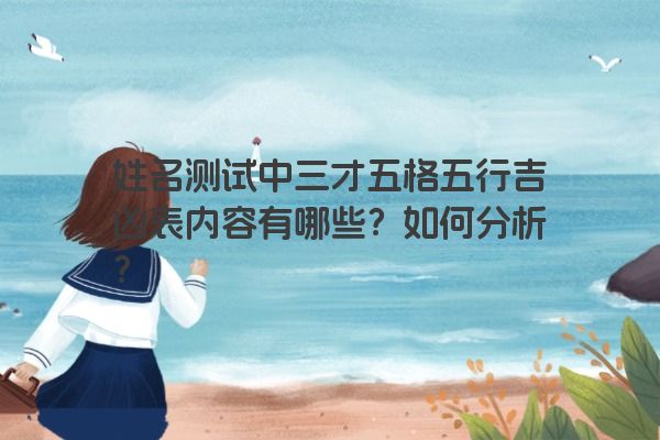 姓名测试中三才五格五行吉凶表内容有哪些？如何分析？