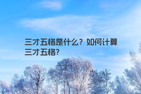 三才五格是什么？如何计算三才五格？