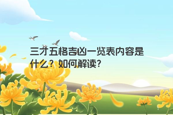 三才五格吉凶一览表内容是什么？如何解读？