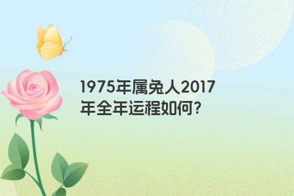 1975年属兔的人2017年运程