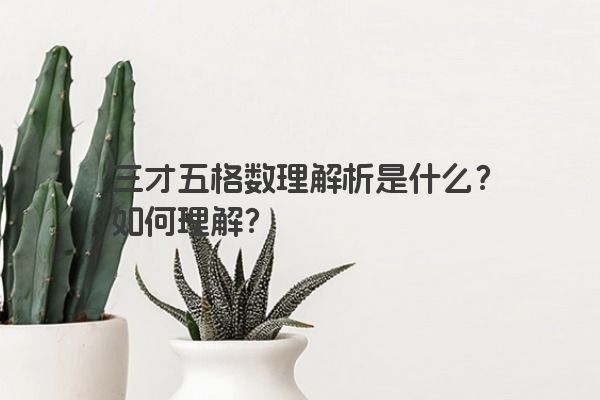 三才五格数理解析是什么？如何理解？