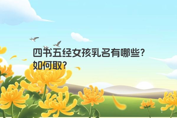 四书五经女孩乳名有哪些？如何取？