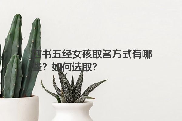 四书五经女孩取名方式有哪些？如何选取？