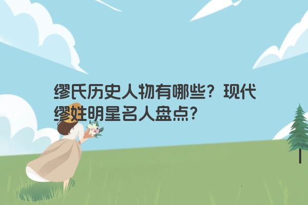 缪氏历史人物有哪些？现代缪姓明星名人盘点？