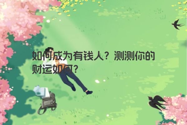 如何成为有钱人？测测你的财运如何？