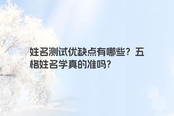 姓名测试优缺点有哪些？五格姓名学真的准吗？