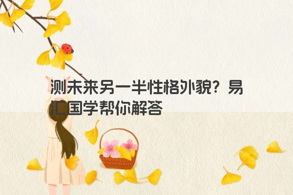 测未来另一半性格外貌？易汇国学帮你解答