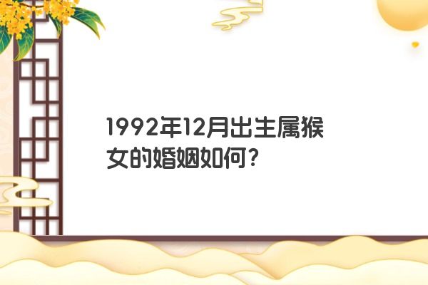 1992年12月出生属猴女的婚姻如何？