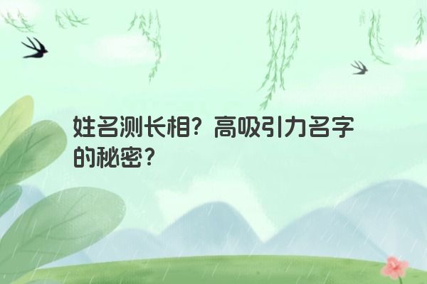 姓名测长相？高吸引力名字的秘密？