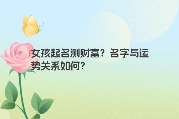 女孩起名测财富？名字与运势关系如何？