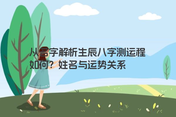 从名字解析生辰八字测运程如何？姓名与运势关系