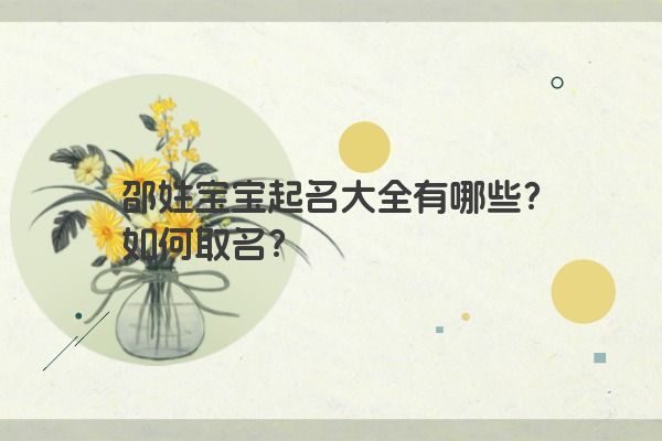 邵姓宝宝起名大全有哪些？如何取名？