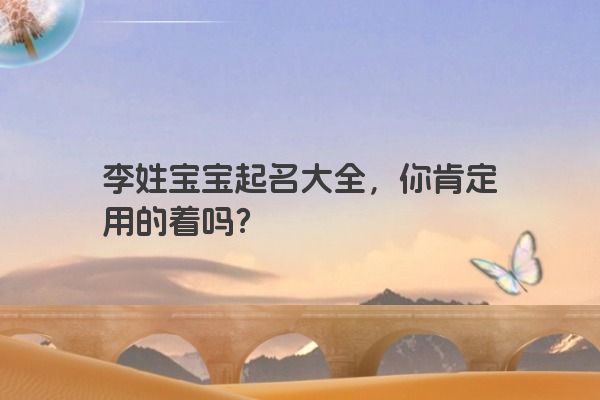 李姓宝宝起名大全，你肯定用的着吗？