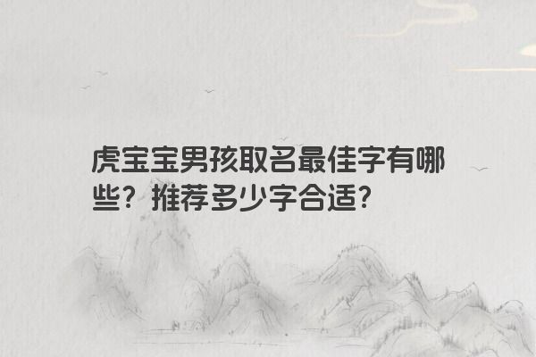 虎宝宝男孩取名最佳字有哪些？推荐多少字合适？