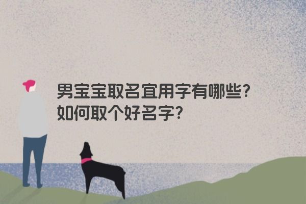 男宝宝取名宜用字有哪些？如何取个好名字？
