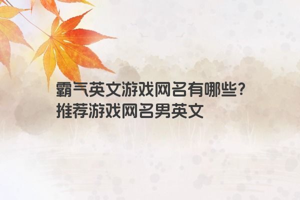 霸气英文游戏网名有哪些？推荐游戏网名男英文
