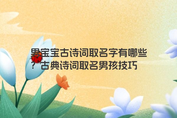男宝宝古诗词取名字有哪些？古典诗词取名男孩技巧