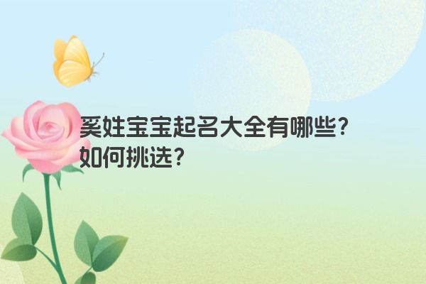 奚姓宝宝起名大全有哪些？如何挑选？