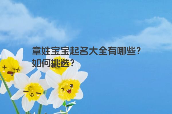章姓宝宝起名大全有哪些？如何挑选？