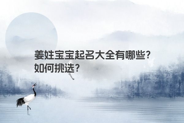 姜姓宝宝起名大全有哪些？如何挑选？