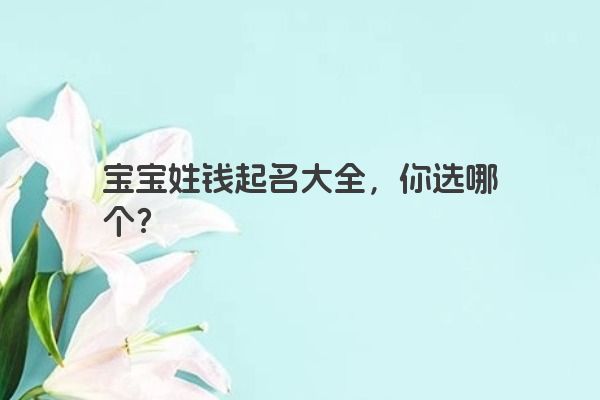 宝宝姓钱起名大全，你选哪个？