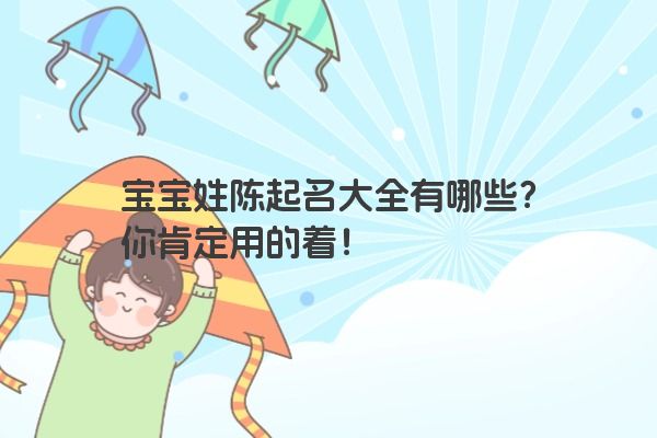 宝宝姓陈起名大全有哪些？你肯定用的着！