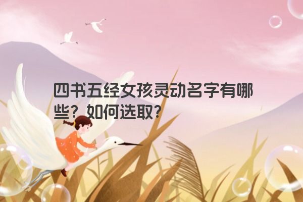 四书五经女孩灵动名字有哪些？如何选取？