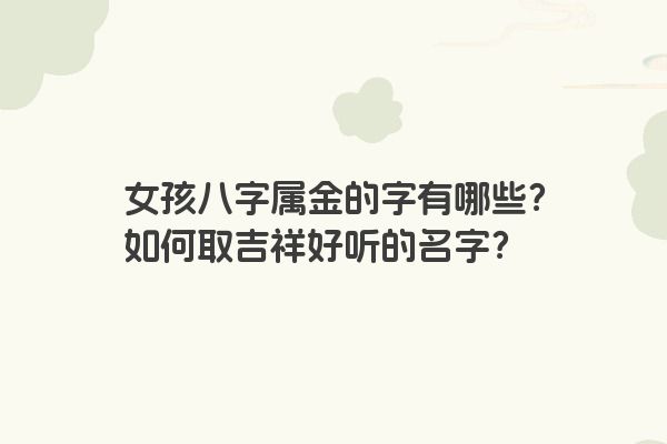 女孩八字属金的字有哪些？如何取吉祥好听的名字？