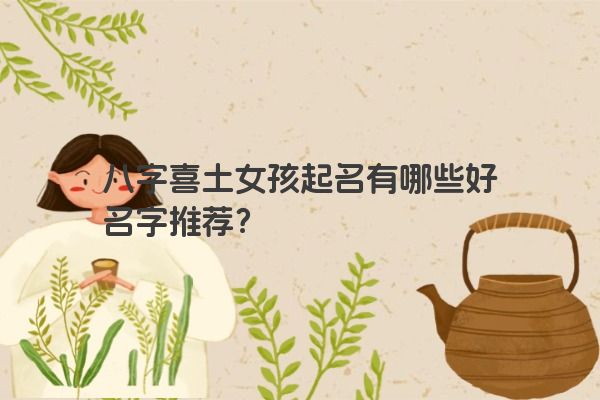 八字喜土女孩起名有哪些好名字推荐？