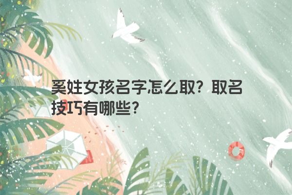 奚姓女孩名字怎么取？取名技巧有哪些？