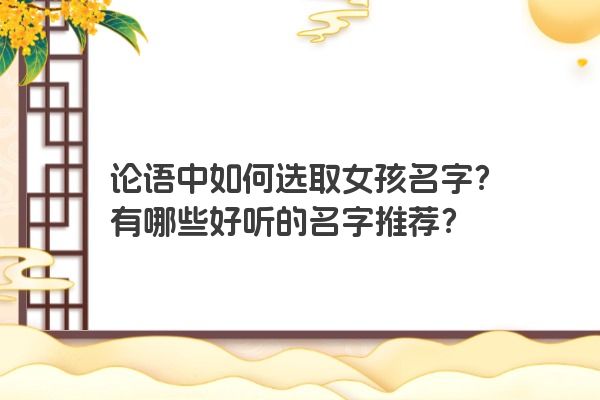 论语中如何选取女孩名字？有哪些好听的名字推荐？