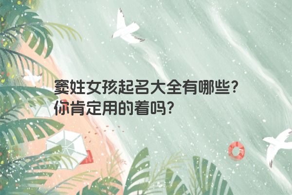 窦姓女孩起名大全有哪些？你肯定用的着吗？