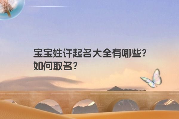 宝宝姓许起名大全有哪些？如何取名？